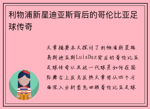 利物浦新星迪亚斯背后的哥伦比亚足球传奇