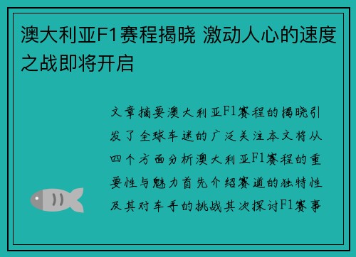 澳大利亚F1赛程揭晓 激动人心的速度之战即将开启