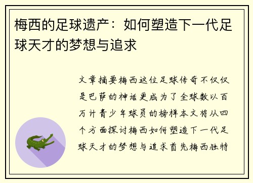 梅西的足球遗产：如何塑造下一代足球天才的梦想与追求