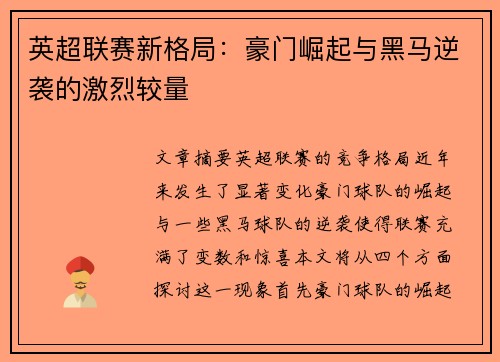 英超联赛新格局：豪门崛起与黑马逆袭的激烈较量