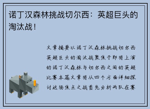 诺丁汉森林挑战切尔西：英超巨头的淘汰战！
