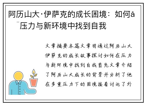 阿历山大·伊萨克的成长困境：如何在压力与新环境中找到自我