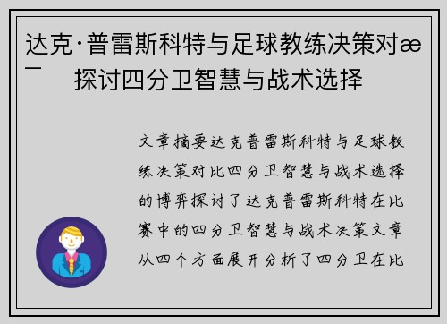 达克·普雷斯科特与足球教练决策对比 探讨四分卫智慧与战术选择