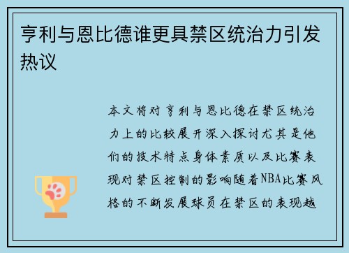亨利与恩比德谁更具禁区统治力引发热议