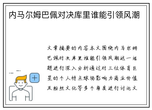 内马尔姆巴佩对决库里谁能引领风潮