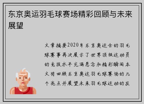 东京奥运羽毛球赛场精彩回顾与未来展望