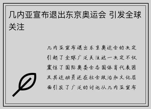 几内亚宣布退出东京奥运会 引发全球关注