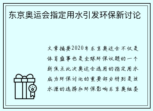 东京奥运会指定用水引发环保新讨论