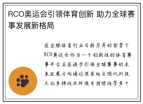 RCO奥运会引领体育创新 助力全球赛事发展新格局