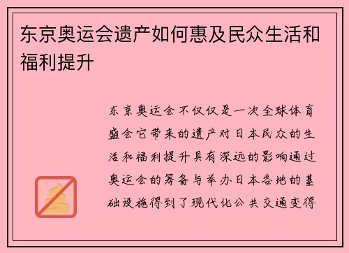东京奥运会遗产如何惠及民众生活和福利提升