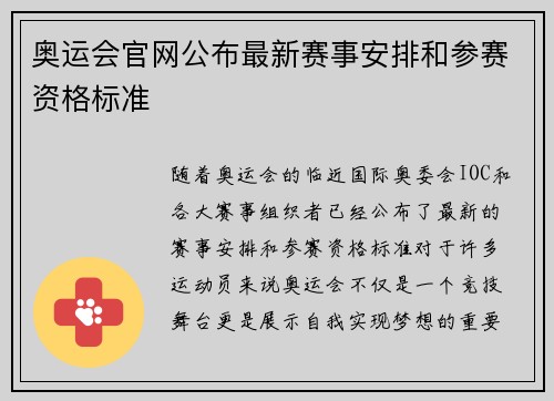 奥运会官网公布最新赛事安排和参赛资格标准