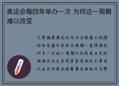 奥运会每四年举办一次 为何这一周期难以改变