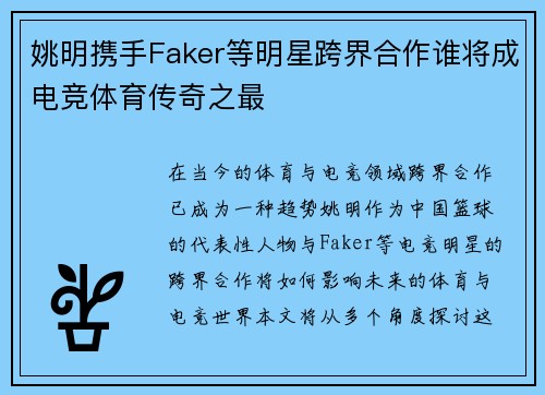 姚明携手Faker等明星跨界合作谁将成电竞体育传奇之最