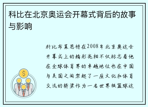 科比在北京奥运会开幕式背后的故事与影响