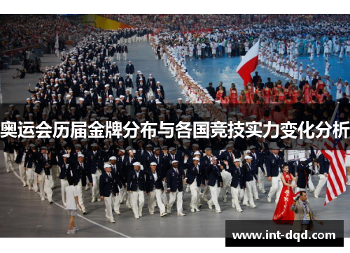 奥运会历届金牌分布与各国竞技实力变化分析